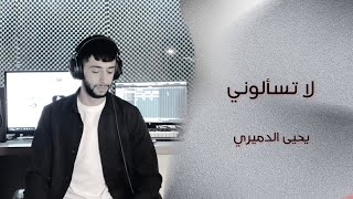 لا تسئلوني ليش دمعي جاري الفنان يحيى الدميري جديد توزيع الفنان مهند الديري ترند2024 سلطنه الشيخ