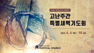 [2020 고난주간 특새] 십자가 앞으로 더 가까이