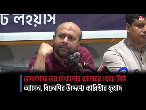 জনগণকে ভয় দেখানোর কালচার থেকে উঠে আসেন, বিএনপির উদ্দেশ্যে ব্যারিস্টার ফুয়াদ