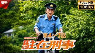 [HOT] 【駐在刑事】第04~07話 寺島進主演!奥多摩の大自然と熱き人情捜査が織りなす大人気警察ドラマシリーズの魅力を徹底解説!