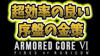 【アーマードコア6】 序盤の超効率の良いお金の稼ぎ方【金策/AC6/攻略】