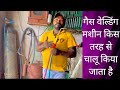 Gas Welding Karna Sikhe गैस वेल्डिंग करना सिखे