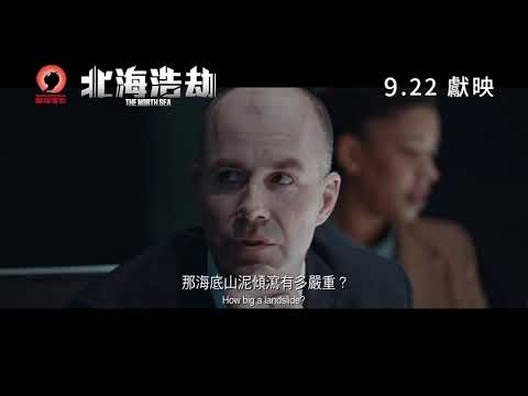 《北海浩劫》預告片：官方預告