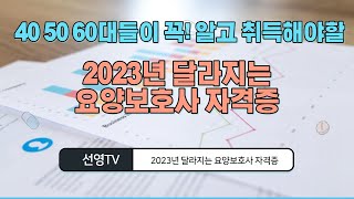 40 50 60대 중장년층이 꼭 알고 따야 하는 자격증! 2023년에 달라지는 요양보호사자격증과 월86만원지원금 받으면서 내가족 돌보는 가족요양제도인 노인장기요양보험
