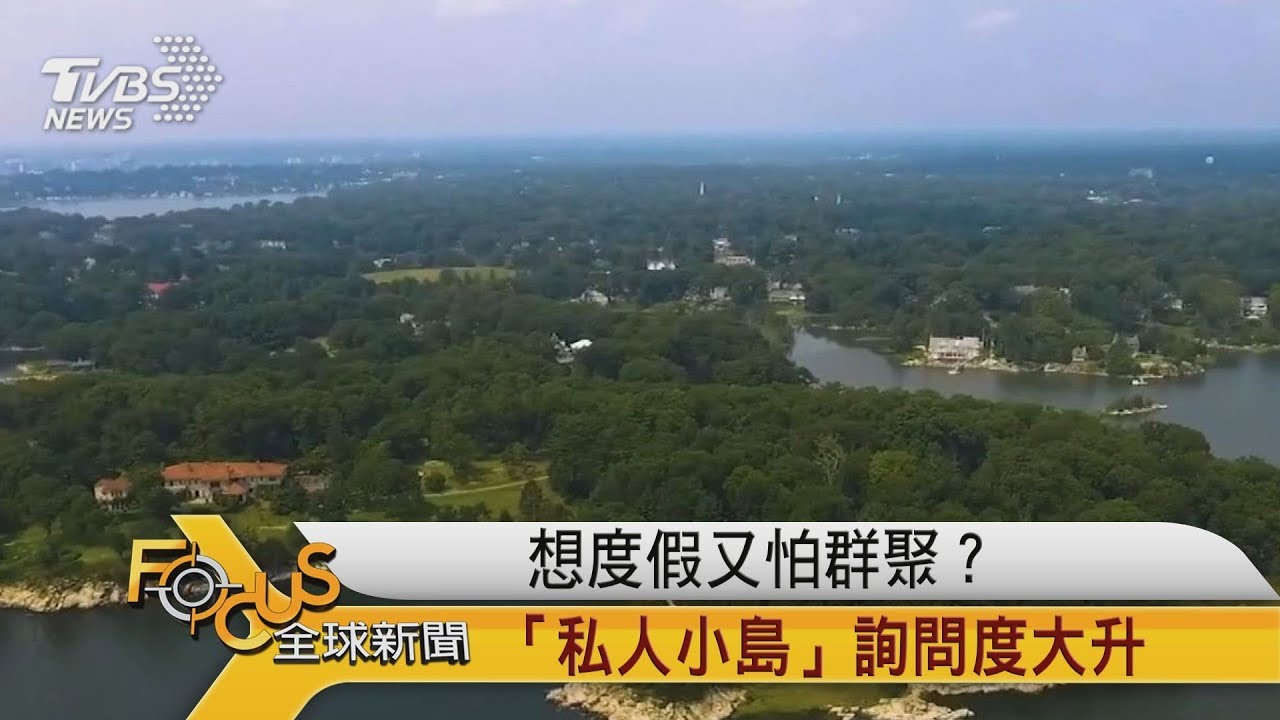 想度假又怕群聚？「私人小島」詢問度大升
