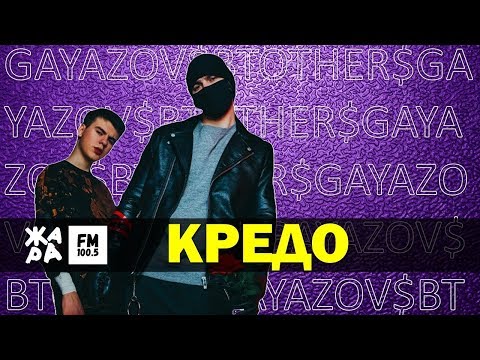 GAYAZOV$ BROTHER$ - Кредо /// ЖАРА Beats