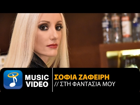Σοφία Ζαφείρη - Στη Φαντασία Μου | Sofia Zafiri - Sti Fantasia Mou (Official Music Video)