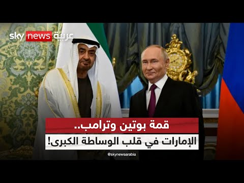 فيديو | بوتين يرشح الإمارات لعقد قمة مع ترامب.. هل تقترب نهاية حرب أوكرانيا؟ | #ستوديو_وان_مع_فضيلة