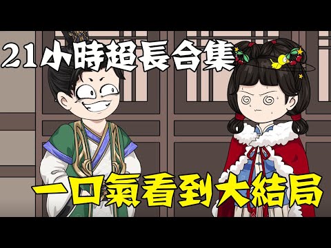 【一口氣看到大結局】21小時超長合集《大靖狂人》，理工科博士穿越古代，利用現代知識稱王稱霸，還花錢買了一堆女兵！#沙雕動畫 #大結局 #一口氣看完