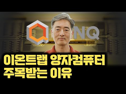 왜 양자컴퓨터는 아이온큐인가? 왜 이온트랩 방식인가? | 양자컴퓨터, 양자오류정정 원리 | 이온트랩의 장단점 | 아이온큐, 리게티