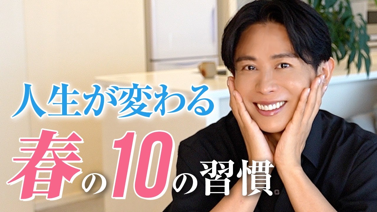 【新生活】人生が変わる10の習慣。小田切ヒロがリアルに実践する、心と体を整えて運気を呼び込む「究極のルーティン」教えるわよ〜🤍