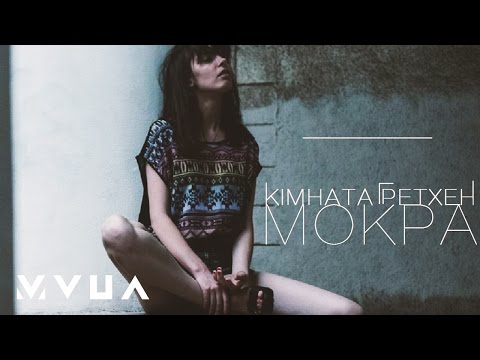 Кімната Гретхен – Мокра (офіційне аудіо)