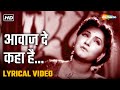 आवाज दे कहा है Awaz De Kahan Hai HD Lyrical Video Anmol Ghadi 1946 Surendra Na