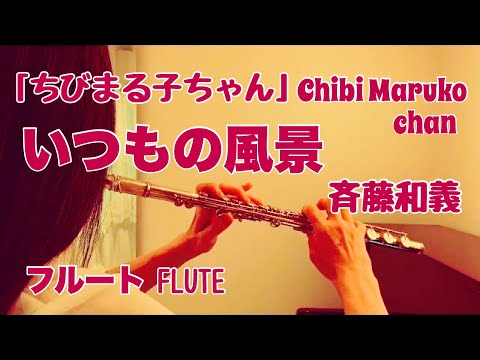 Chibi Maruko-chan Itsumo no Fuukei Kazuyoshi Saito
