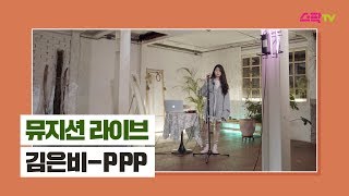 [뮤지션 라이브] 김은비 - PPP(Please Please Please)