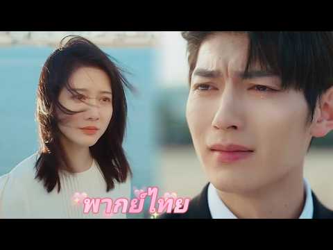 【พากย์ไทย】 สามีเลือกผู้หญิงคนใหม่ ภรรยาหักใจถอดแหวนขอหย่า สามีเสียใจจนร้องไห้ท่ามกลางสายฝน!