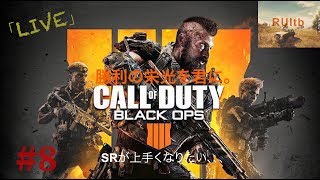 【FPS生放送】CALL of DUTY bo4＃8プレステージ目指して！