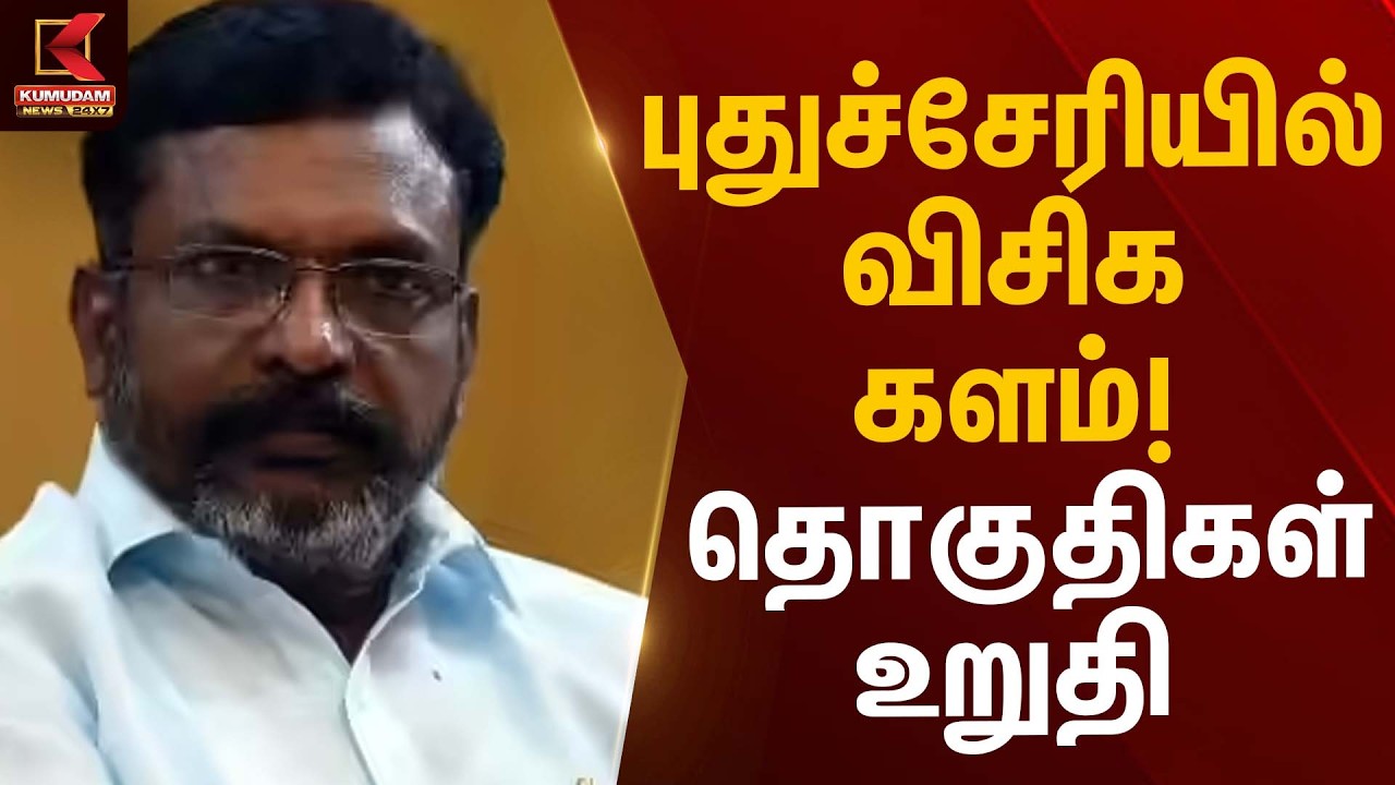 புதுச்சேரியில் விசிக களம்! தொகுதிகள் உறுதி… | VCK Thirumavalavan | Kumudam News