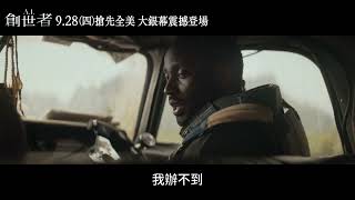 年度科幻鉅作《A.I.創世者》30秒真相篇 9月28日搶先全美大銀幕登場