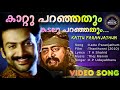 Kattu Paranjathum Kadalu Paranjathum Video Song Thanthonni T A Shahid Thej Mervin K P Udayabhanu