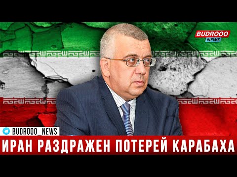 Олег Кузнецов: Тегеран раздосадован утратой контроля над "серой зоной" в Карабахе