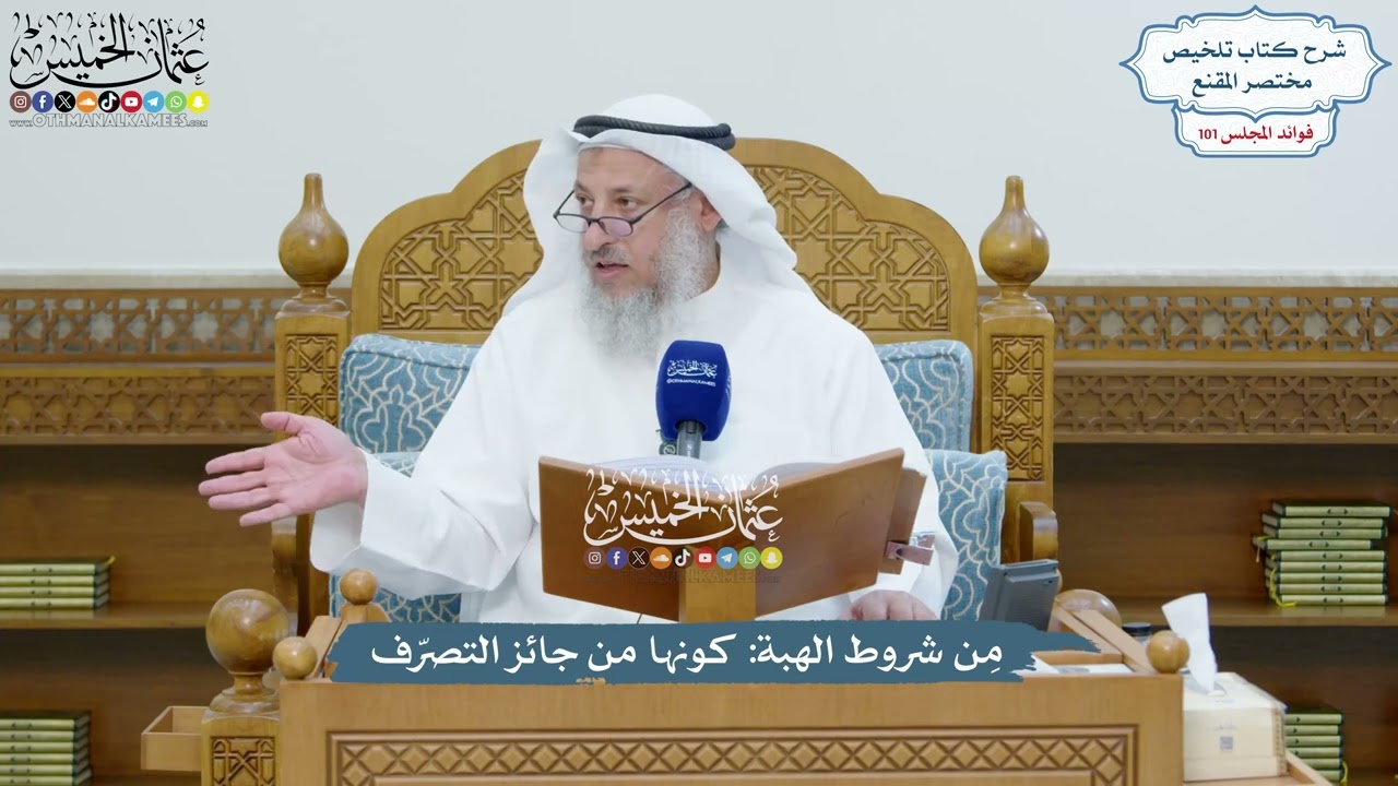 4617 - مِن شروط الهبة كونها من جائز التصرّف - عثمان الخميس