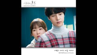 ◆ENG+日本語字幕＋歌詞◆세븐어클락 Seven O’Clock – 너였고 너이고 너일 거라서 Just You  OST Part 91