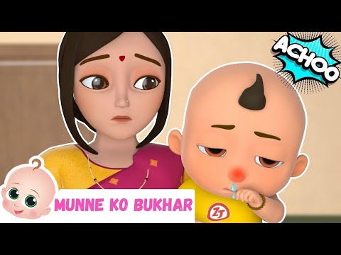 मुन्ने को बुखार है | Munne Ko Bukhar Hai | Hindi Rhymes For Babie
