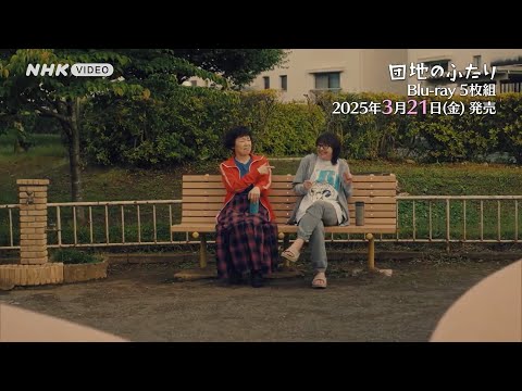 団地のふたり