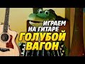 Играем на гитаре "Голубой вагон" вместе с Крокодилом Геной и Чебурашкой