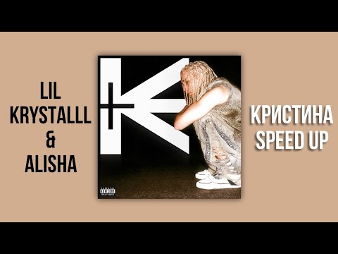 LIL KRYSTALLL feat. ALISHA - Кристина speed up (album KRISTINA)