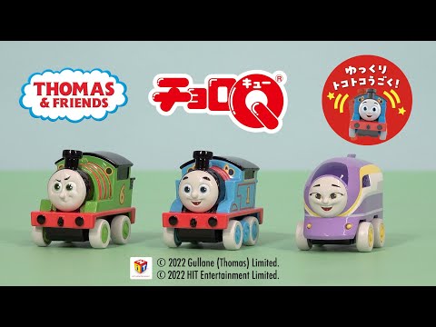 【チョロQ】チョロQ きかんしゃトーマス ゆっくりトコトコうごいてかわいい！