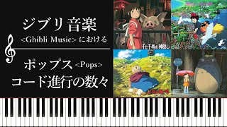 ジブリ音楽にみるポップスコード進行の数々～カノン進行、王道進行、小室進行、Just The Two Of Us進行～