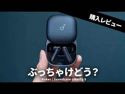 Anker Soundcore Liberty 5を買ってきた！Liberty 4 / Proとの違いやEarFunやJBLと比較するとどう？【ワイヤレスイヤホン】