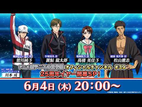アニメ 新テニスの王子様 オフィシャルチャンネル#39「アニメ25周年イヤー開幕！SP」