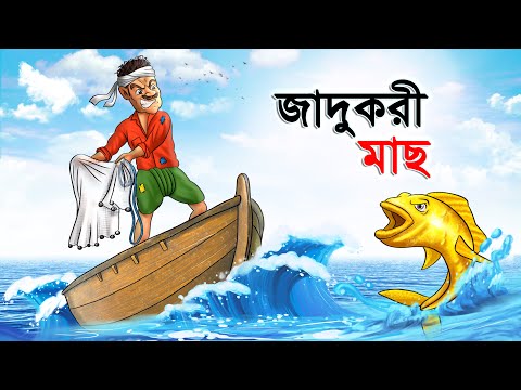 জাদুকরী মাছ | Jadukori Mach | Bangla Cartoon | Rupkathar Golpo | Thakurmar Jhuli | Bangla Fairy Tale
