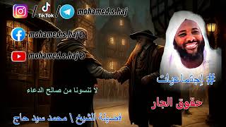 صورة محمد سيد حاج - حقوق الجار - #إجتماعيات