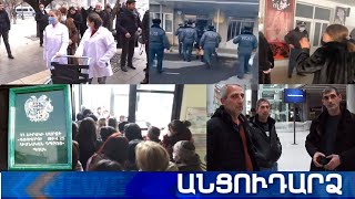 Անցուդարձ 04.02.2021