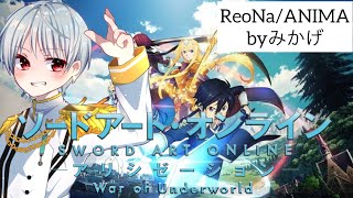 【SAOを侵略!!】ANIMA/ReoNa【歌ってみた】/みかげ星人cover［Sword Art Online Alicization OP］full
