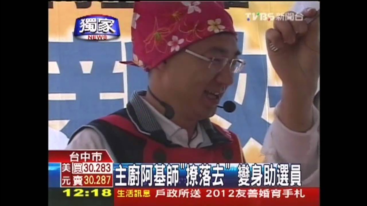 〈獨家〉主廚阿基師「撩落去」　變身助選員