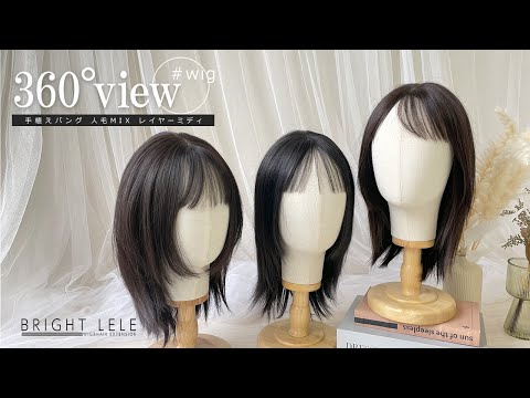 医療用ウィッグ 手植えバング 人毛MIX レイヤーミディ　カラバリ3色