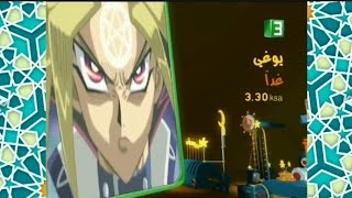 إعلان نسخة رمضان يوغي يو mbc3