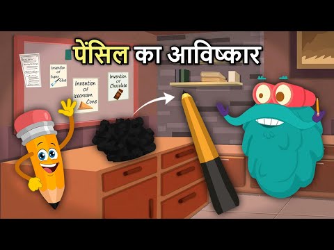 पेंसिल का आविष्कार | Invention Of Pencil In Hindi | History Of Pencil | Binocs Ki Duniya
