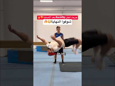 عملت حركة Backflip الاسطورية بعد الاصابة !! أقوى مهارة بعملها بحياتي😭🔥#كرة_القدم #العالم_العربي