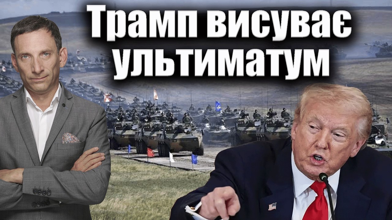 Трамп висуває ультиматум | Виталий Портников