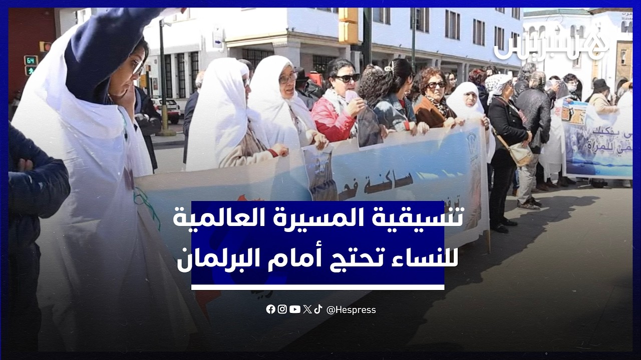 في اليوم الأممي لحقوق المرأة تنسيقية المسيرة العالمية للنساء بالمغرب تحتج أمام البرلمان thumbnail
