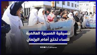 في اليوم الأممي لحقوق المرأة تنسيقية المسيرة العالمية للنساء بالمغرب تحتج أمام البرلمان thumbnail