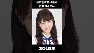 【乃木坂】年代別に振り返る西野七瀬さん【1分】#shorts