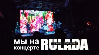 VLOG - Мы на концерте Rulada в Киеве