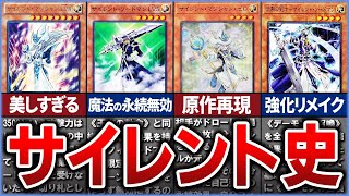 【遊戯王】現代でも輝く 『サイレントマジシャン・サイレントソードマン』の歴史を徹底解説【ゆっくり解説】#遊戯王ocg #遊戯王 #yugioh